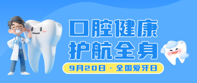 口腔健康科普3D卡通公众号首图 模板ID:9916349