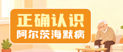 阿尔茨海默病日健康科普公众号首图 模板ID:9916347
