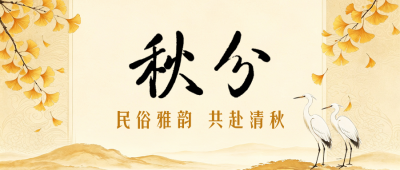 秋分节气习俗中国风公众号首图 模板ID:9916345