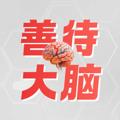 脑健康知识科普简约公众号次图 模板ID：9916354