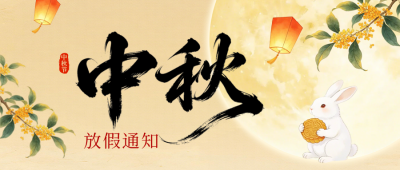 中秋节放假通知手绘宣传公众号首图 模板ID:9916369