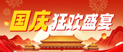 喜庆国庆节促销活动公众号首图 模板ID:9916359