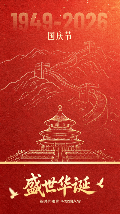 国庆大气红色质感祝福海报 模板ID:9916405