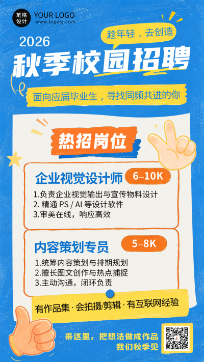 趣味插画校园秋季招聘海报 模板ID：9916471