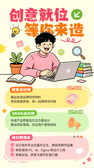 校招手绘宣传海报 模板ID：9916436