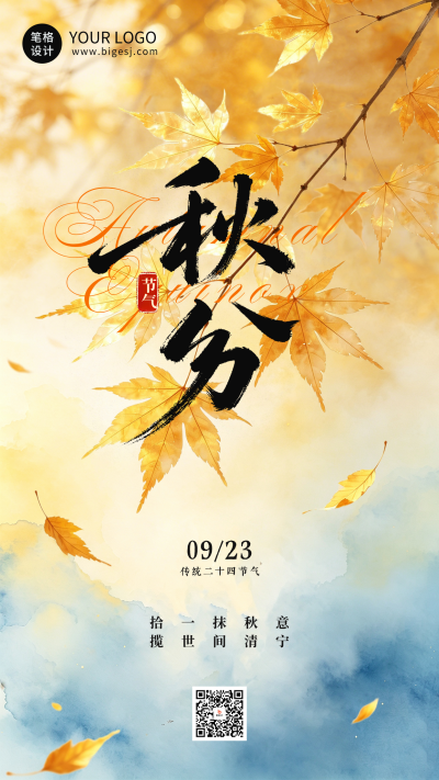 秋分节气实景日签海报 模板ID：9916424