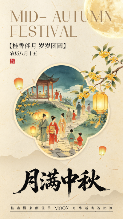 中秋节中式手绘祝福海报 模板ID:9916428