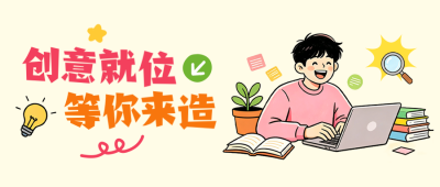 校招手绘宣传公众号首图 模板ID：9916438