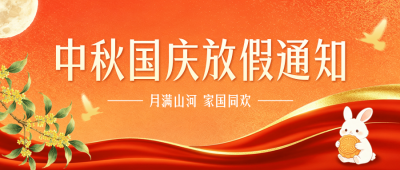 中秋国庆放假通知公众号首图 模板ID：9916422