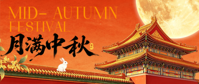 中秋节新国潮风祝福公众号首图 模板ID：9916388