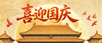 国庆节中国风祝福公众号首图 模板ID：9916402