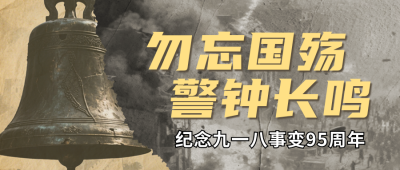 九一八事变纪念宣传公众号首图 模板ID:9916445