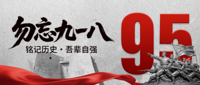 九一八事变纪念宣传公众号首图 模板ID:9916442