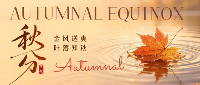 秋分实景祝福公众号首图 模板ID：9916451