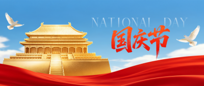 国庆节大气祝福公众号首图 模板ID：9916454