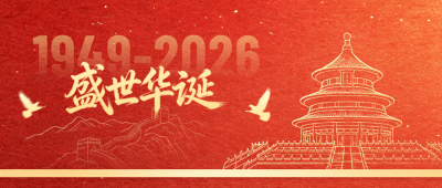 国庆节红色大气祝福公众号首图 模板ID：9916410