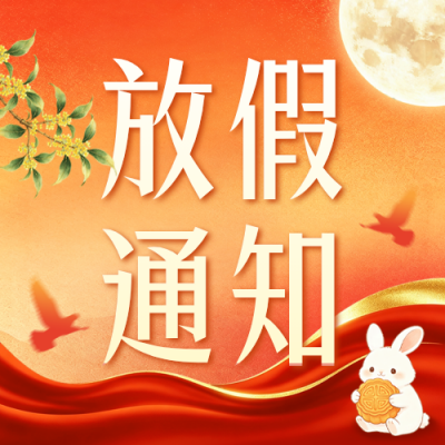 中秋国庆放假通知公众号次图 模板ID：9916423