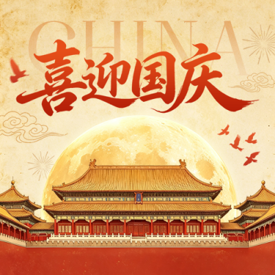 国庆节中国风祝福公众号次图 模板ID：9916403
