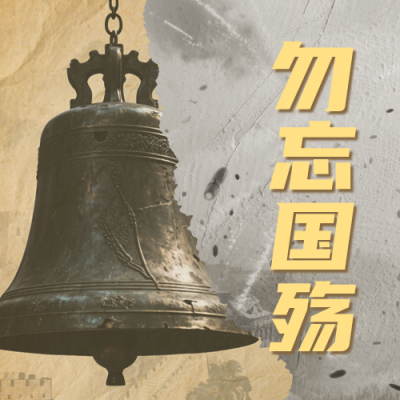 九一八事变纪念宣传公众号次图 模板ID：9916447