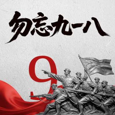 九一八事变纪念宣传公众号次图 模板ID：9916444