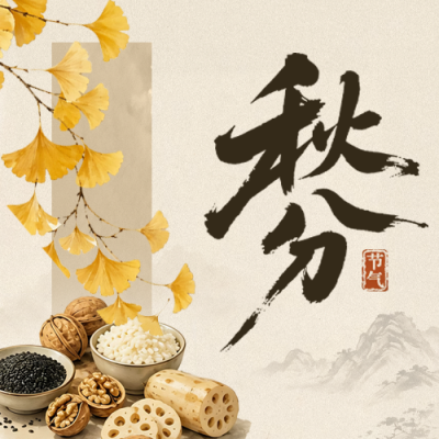 秋分手绘宣传公众号次图 模板ID：9916450