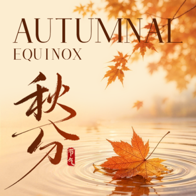 秋分实景祝福公众号次图 模板ID：9916452