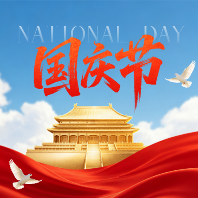 国庆节大气祝福公众号次图 模板ID：9916455