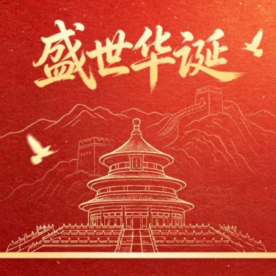 国庆节红色大气祝福公众号次图 模板ID：9916411
