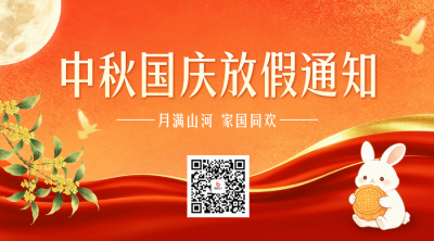 中秋国庆放假通知二维码 模板ID：9916420