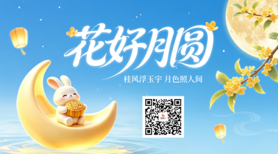中秋蓝色3D兔子祝福二维码 模板ID：9916391
