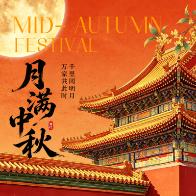 中秋节新国潮风祝福方形海报 模板ID：9916387