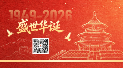 国庆红色商务大气祝福二维码 模板ID：9916408