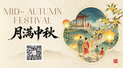 中秋节中式手绘祝福二维码 模板ID：9916430
