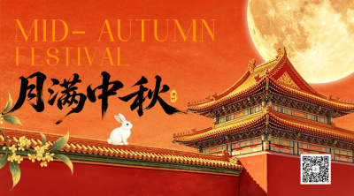 中秋节新国潮风大气祝福公众号首图 模板ID：9916386