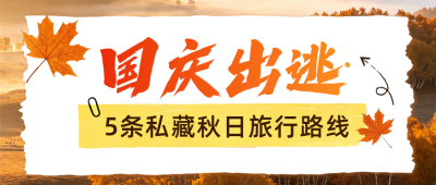 国庆节旅游出行攻略公众号首图 模板ID：9916474