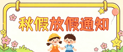 可爱学校秋季放假通知公众号首图 模板ID：9916462