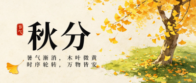 手绘秋分节气大树落叶公众号首图 模板ID:9916412