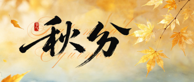 秋分节气实景日签公众号首图 模板ID：9916421