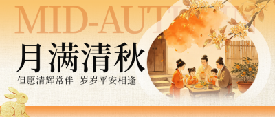 新中式中秋节节日祝福公众号首图 模板ID：9916443