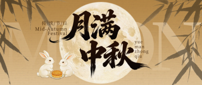 中秋节祝福宣传公众号首图 模板ID:9916485