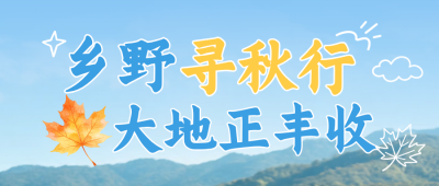 中国农民丰收节乡村游宣传公众号首图 模板ID：9916491