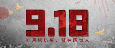 九一八事变纪念日宣传公众号首图 模板ID：9916488