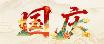 国庆节手绘国风祝福宣传公众号首图 模板ID：9916483