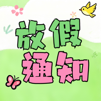 趣味学校秋季放假通知公众号次图 模板ID：9916464