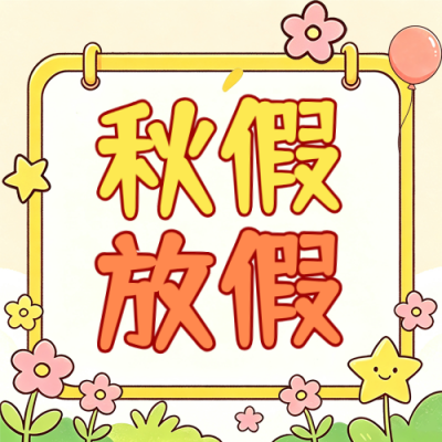 可爱学校秋季放假通知公众号次图 模板ID：9916461