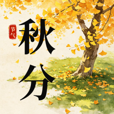 手绘秋分节气大树落叶公众号次图 模板ID：9916409