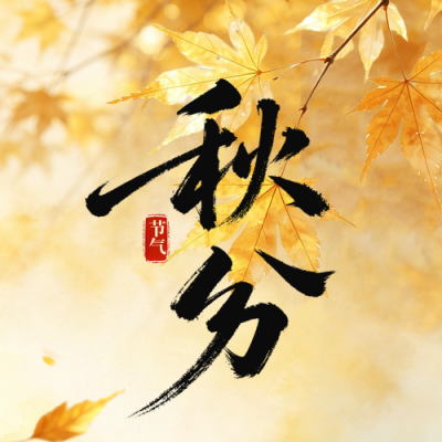 秋分节气实景日签公众号次图 模板ID：9916418