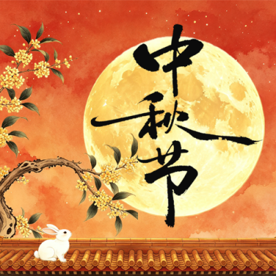 国潮水墨中秋节节日祝福公众号次图 模板ID：9916429