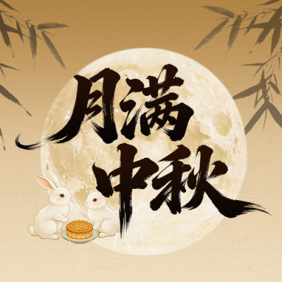 中秋节祝福宣传公众号次图 模板ID：9916484