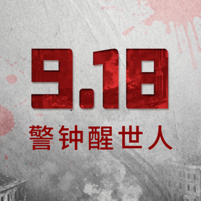 九一八事变纪念日宣传公众号次图 模板ID：9916487